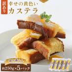幸せの黄色いカステラ5パック 全6回