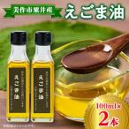 粟井産 えごま油100ml×2本全3回