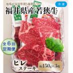 産若狭牛ステーキ ヒレ肉 約150g×3枚セット全6回