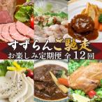 すずらんご馳走お楽しみ定期便全12回