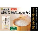 ふるさと納税 佐渡市 【発送月固定定期便】《無洗米》米・食味分析鑑定コンクール金賞 佐渡産コシヒカリ 5kg全6回