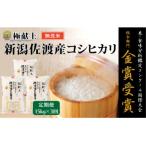 ふるさと納税 佐渡市 【発送月固定定期便】《無洗米》米・食味分析鑑定コンクール金賞 佐渡産コシヒカリ 15kg全3回