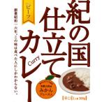 紀の国仕立てカレー ハヤシ食べ比べ定期便