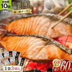 切り身 塩銀鮭パック3切×6袋全10回