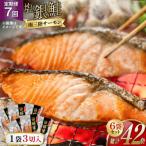 切り身 塩銀鮭パック3切×6袋全7回