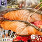 12回 定期便 鮭 切り身 塩銀鮭パック 3切