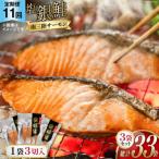 切り身 塩銀鮭パック 3切×3袋全11回