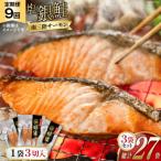 切り身 塩銀鮭パック 3切×3袋全9回