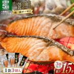 切り身 塩銀鮭パック 3切×3袋全5回