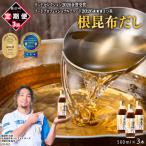 根昆布だし 500ml×3本
