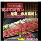 赤身馬刺し 200g全3回