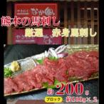 赤身馬刺し 200g全6回