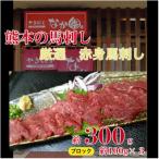 赤身馬刺し 約300g