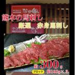 赤身馬刺し 約300g