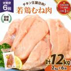 鶏肉 6回 定期便 若鶏 むね肉 2kg