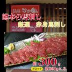 赤身馬刺し 約300g