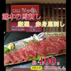熊本馬刺し 赤身馬刺し400g全12回