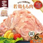 鶏肉 3回 定期便 若鶏 もも 2kg