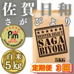 ふるさと納税 みやき町 【毎月定期便】さがびより白米5kg【五つ星お米マイスター厳選!】_SS1049全3回