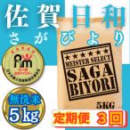 ふるさと納税 みやき町 【毎月定期便】【無洗米】さがびより5kg【五つ星お米マイスター厳選!】_SS1052全3回