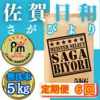 ふるさと納税 みやき町 【毎月定期便】【無洗米】さがびより5kg【五つ星お米マイスター厳選!】_SS1050全6回