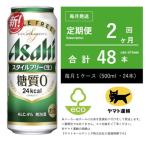 ふるさと納税 守谷市 【毎月定期便】アサヒ　スタイルフリー　500ml × 24本　【エコ発送】全2回