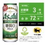 ふるさと納税 守谷市 【毎月定期便】アサヒ　スタイルフリー　500ml × 24本　【エコ発送】全3回