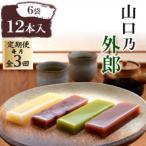 山口乃外郎6袋12本入全3回