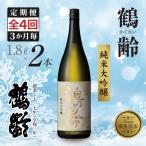 全4回 定期便 3か月毎 鶴齢 純米大吟醸 1.8L×2本