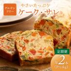 やさい ケーク サレ 550g