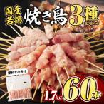 若鶏焼き鳥3種 60本