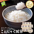 こんにゃく減米 150g×10包