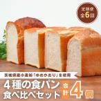 小麦粉を使用したこだわりの食パン 食べ比べ4種セット
