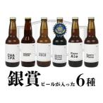 驚きの味わい 自慢の6種クラフトビールセットが登場