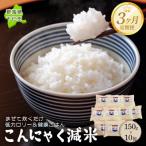 こんにゃく減米 150g×10包