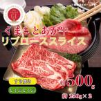 くまもとあか牛リブロースすき焼き しゃぶしゃぶ用約500g全…