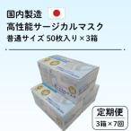 国内製造 高性能サージカルマスク 普通サイズ
