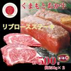 くまもとあか牛リブロースステーキ約500g全3回