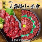 熊本 馬刺し 赤身500g+上霜降り490g 合計990g