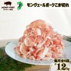 甘み溢れる モンヴェールポーク 豚 こま切れ