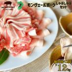 モンヴェールポーク しゃぶしゃぶ セット