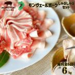 モンヴェールポーク しゃぶしゃぶ セット