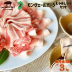 モンヴェールポーク しゃぶしゃぶ セット