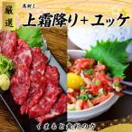 熊本 馬刺し 上霜降り280g+ユッケ300g