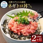 天然マグロのタタキ丼セット 65g×6P