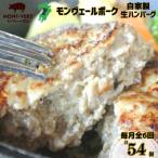 モンヴェールポーク 自家製 生ハンバーグ 9個
