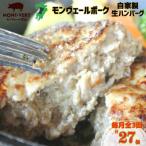 モンヴェールポーク 自家製 生ハンバーグ 9個