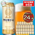 定期便 アサヒ生ビール マルエフ 500ml×24本