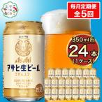 アサヒ スーパードライ 定期便5ヶ月 350ml×24本