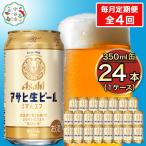 ふるさと納税 守谷市 【毎月定期便】アサヒ生ビール(マルエフ) 350ml×24本(1ケース)全4回
